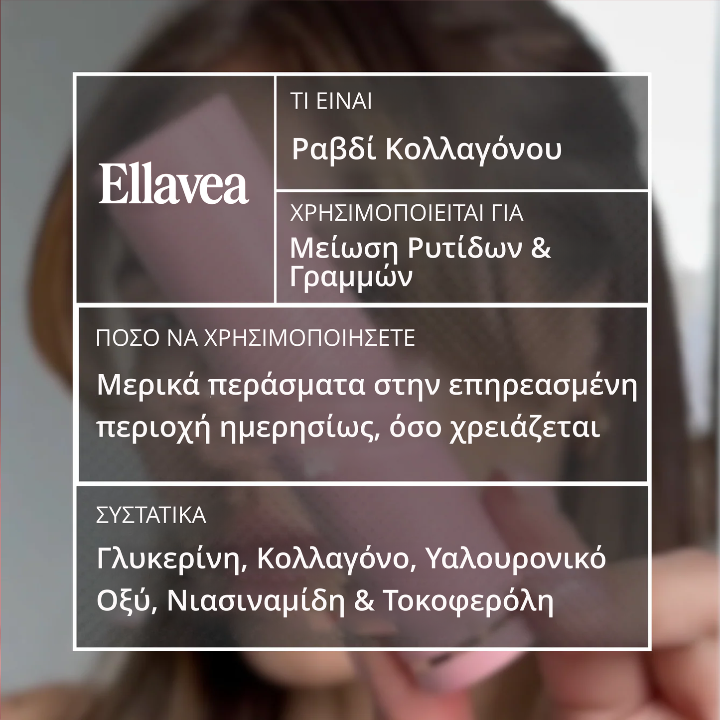 Ραβδί Καθαρού Κολλαγόνου